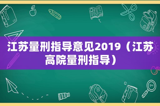 江蘇量刑指導(dǎo)意見2019（江蘇高院量刑指導(dǎo)）