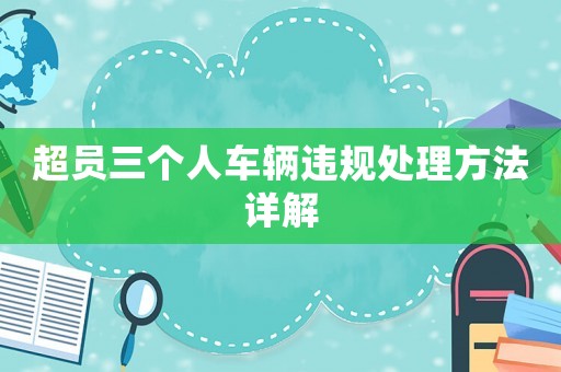 超員三個人車輛違規(guī)處理方法詳解