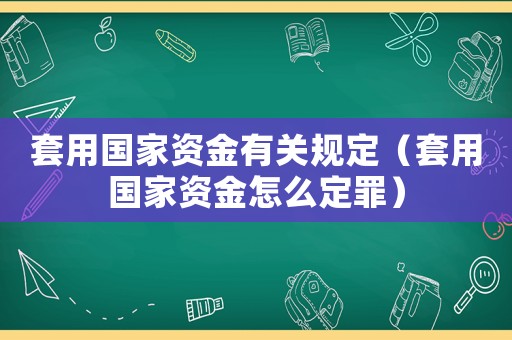 套用國家資金有關(guān)規(guī)定（套用國家資金怎么定罪）