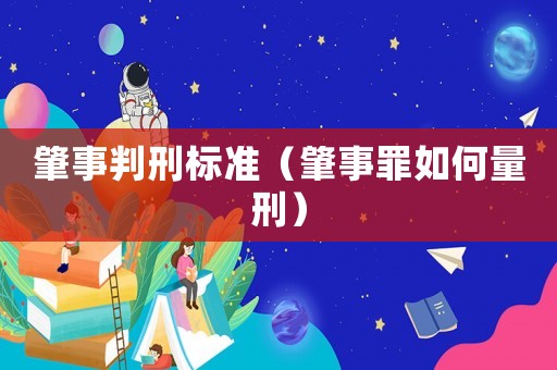 肇事判刑標(biāo)準(zhǔn)（肇事罪如何量刑）