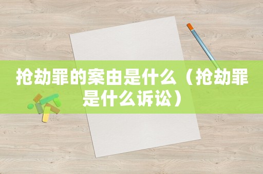搶劫罪的案由是什么（搶劫罪是什么訴訟）