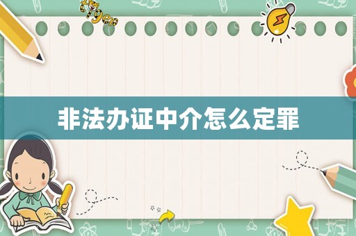 非法辦證中介怎么定罪