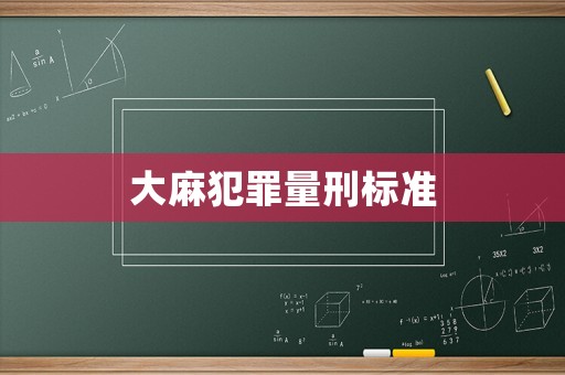大麻犯罪量刑標準