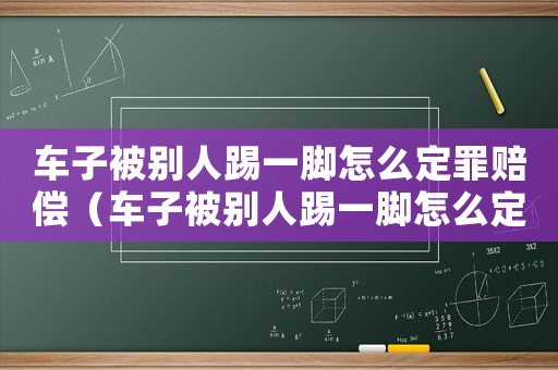 車子被別人踢一腳怎么定罪賠償（車子被別人踢一腳怎么定罪）