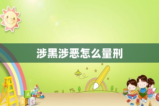 涉黑涉惡怎么量刑