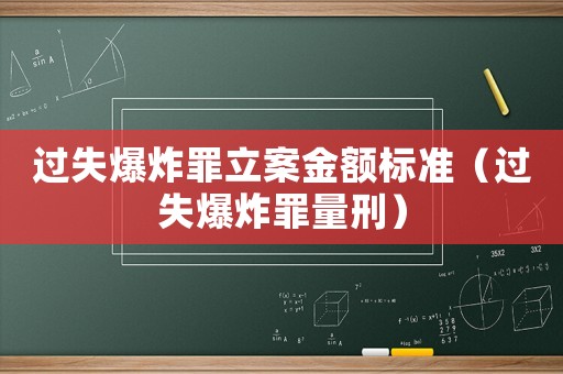 過(guò)失爆炸罪立案金額標(biāo)準(zhǔn)（過(guò)失爆炸罪量刑）