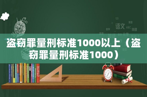 盜竊罪量刑標(biāo)準(zhǔn)1000以上（盜竊罪量刑標(biāo)準(zhǔn)1000）