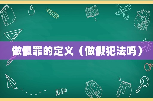 做假罪的定義（做假犯法嗎）