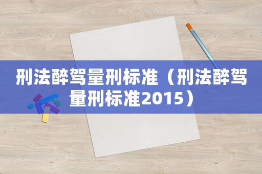 刑法醉駕量刑標準（刑法醉駕量刑標準2015）