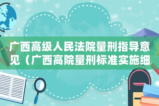 廣西高級人民法院量刑指導(dǎo)意見（廣西高院量刑標準實施細則）