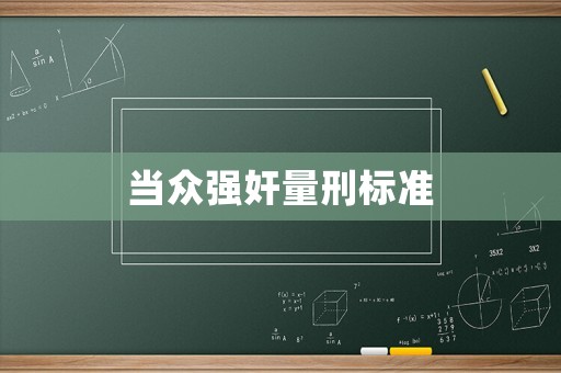 當(dāng)眾強(qiáng)奸量刑標(biāo)準(zhǔn)