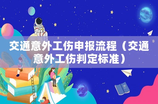 交通意外工傷申報流程（交通意外工傷判定標準）