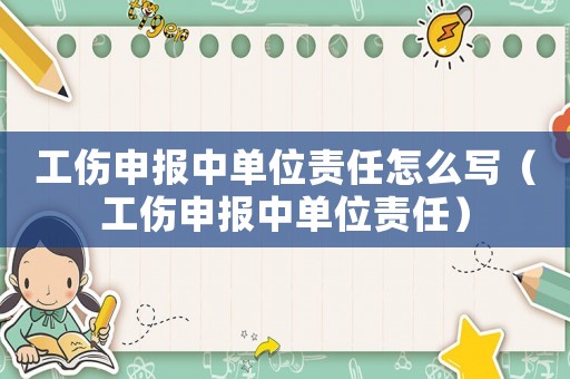 工傷申報中單位責(zé)任怎么寫（工傷申報中單位責(zé)任）