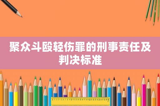 聚眾斗毆輕傷罪的刑事責(zé)任及判決標(biāo)準(zhǔn)