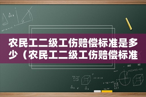農(nóng)民工二級工傷賠償標準是多少（農(nóng)民工二級工傷賠償標準）