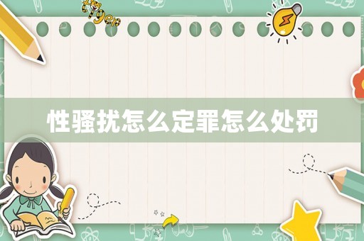 性騷擾怎么定罪怎么處罰