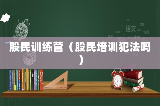 股民訓(xùn)練營（股民培訓(xùn)犯法嗎）