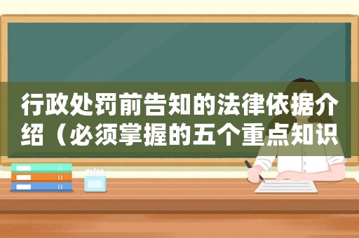 行政處罰前告知的法律依據(jù)介紹（必須掌握的五個重點知識）