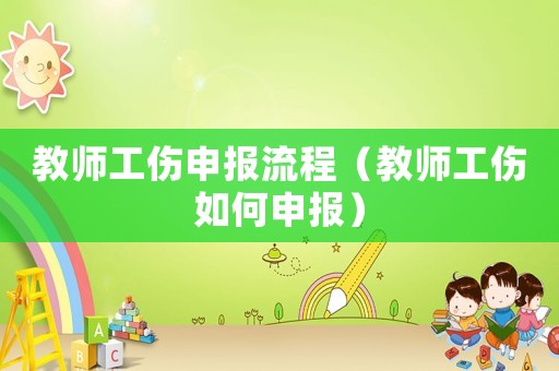 教師工傷申報(bào)流程（教師工傷如何申報(bào)）