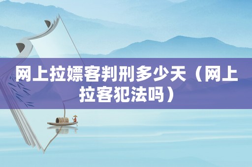 網(wǎng)上拉嫖客判刑多少天（網(wǎng)上拉客犯法嗎）