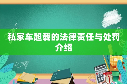 私家車超載的法律責(zé)任與處罰介紹