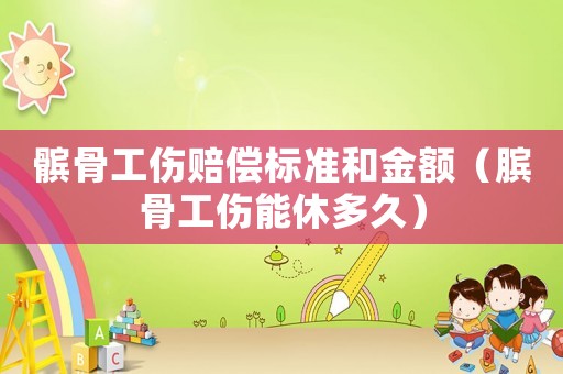 髕骨工傷賠償標(biāo)準(zhǔn)和金額（臏骨工傷能休多久）
