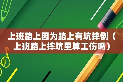 上班路上因?yàn)槁飞嫌锌铀さ梗ㄉ习嗦飞纤た永锼愎麊幔? title=