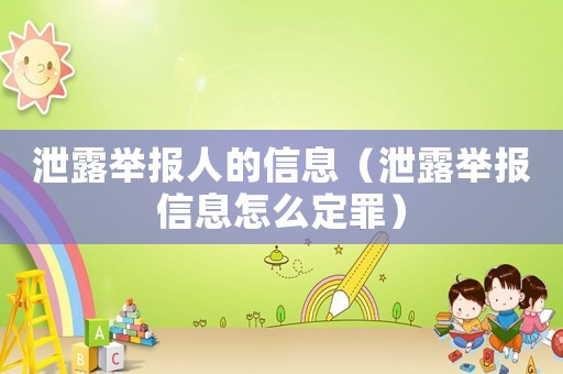 泄露舉報(bào)人的信息（泄露舉報(bào)信息怎么定罪）