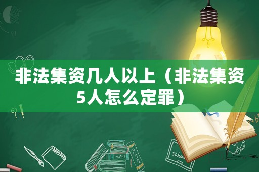 非法集資幾人以上（非法集資5人怎么定罪）