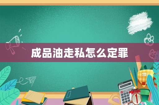 成品油走私怎么定罪