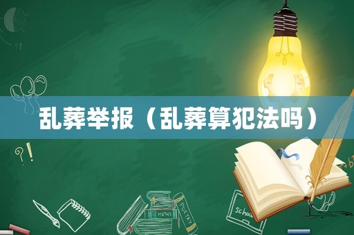 亂葬舉報(bào)（亂葬算犯法嗎）