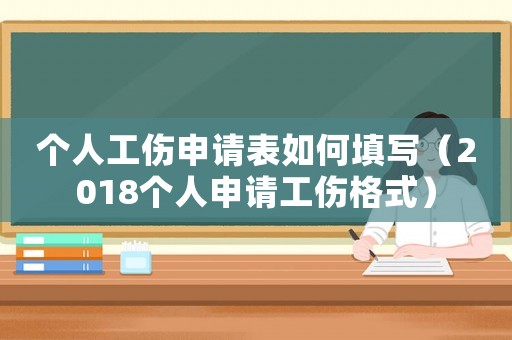 個(gè)人工傷申請(qǐng)表如何填寫（2018個(gè)人申請(qǐng)工傷格式）