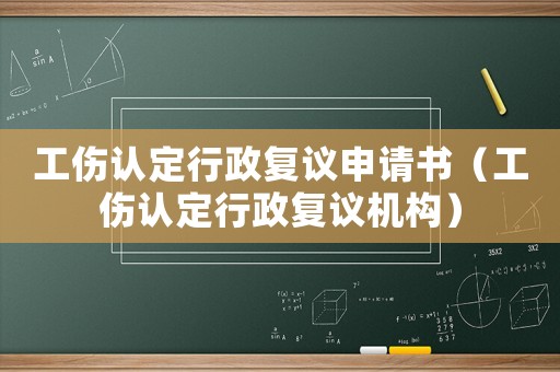 工傷認(rèn)定行政復(fù)議申請(qǐng)書(shū)（工傷認(rèn)定行政復(fù)議機(jī)構(gòu)）