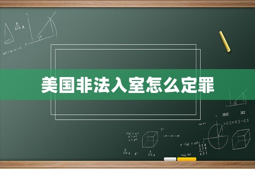 美國非法入室怎么定罪