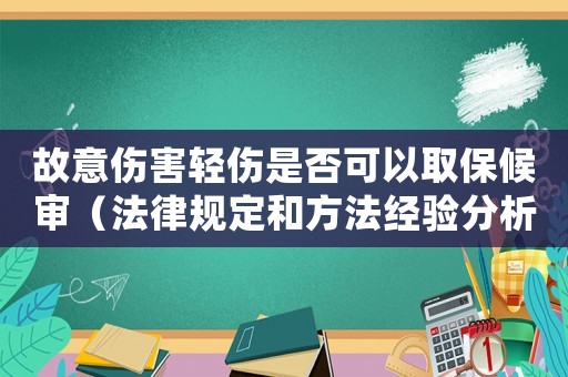 故意傷害輕傷是否可以取保候?qū)彛ǚ梢?guī)定和方法經(jīng)驗(yàn)分析）
