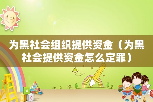 為黑社會組織提供資金（為黑社會提供資金怎么定罪）