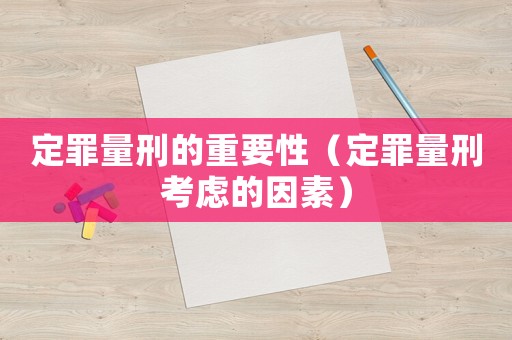 定罪量刑的重要性（定罪量刑考慮的因素）