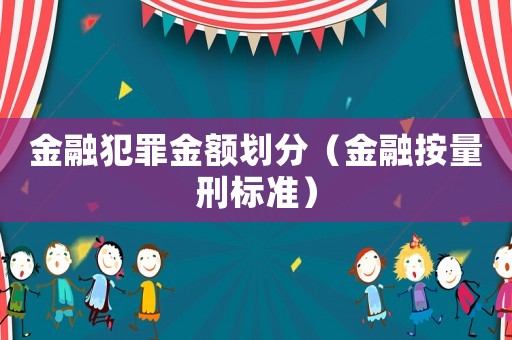 金融犯罪金額劃分（金融按量刑標準）