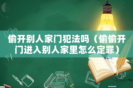 偷開(kāi)別人家門犯法嗎（偷偷開(kāi)門進(jìn)入別人家里怎么定罪）