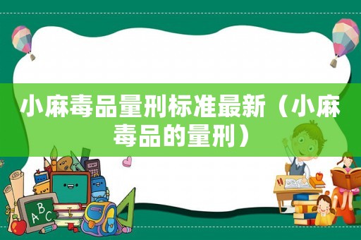 小麻毒品量刑標(biāo)準(zhǔn)最新（小麻毒品的量刑）