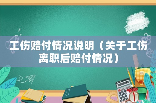 工傷賠付情況說明（關(guān)于工傷離職后賠付情況）