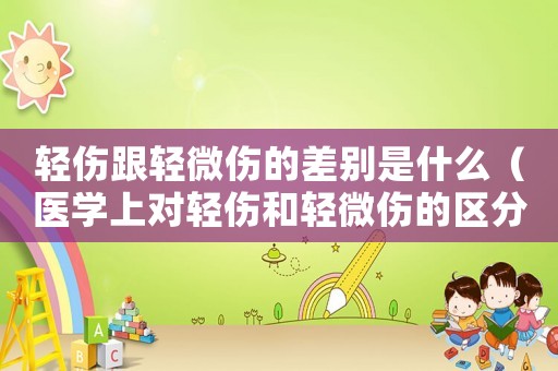 輕傷跟輕微傷的差別是什么（醫(yī)學上對輕傷和輕微傷的區(qū)分）