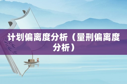 計劃偏離度分析（量刑偏離度分析）