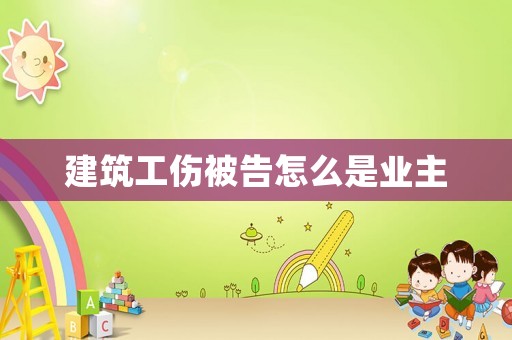 建筑工傷被告怎么是業(yè)主