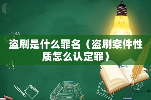 盜刷是什么罪名（盜刷案件性質(zhì)怎么認定罪）