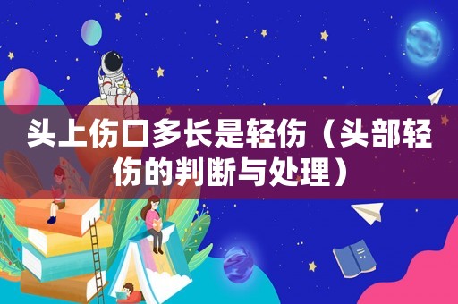 頭上傷口多長(zhǎng)是輕傷（頭部輕傷的判斷與處理）
