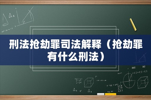 刑法搶劫罪司法解釋（搶劫罪有什么刑法）
