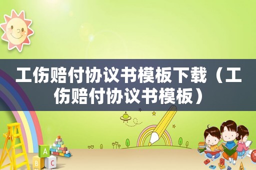 工傷賠付協(xié)議書(shū)模板下載（工傷賠付協(xié)議書(shū)模板）