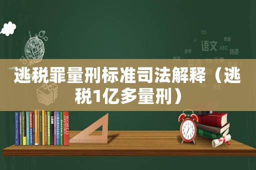逃稅罪量刑標(biāo)準(zhǔn)司法解釋（逃稅1億多量刑）