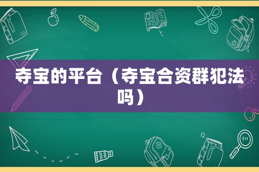 奪寶的平臺（奪寶合資群犯法嗎）